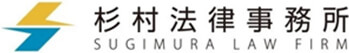 杉村法律事務所 SUGIMURA LAW FIRM