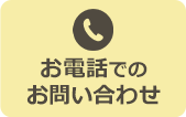 お電話でのお問い合わせ